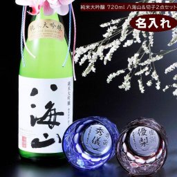 卒業 退職 名入れ 切子硝子 酒セット 底面彫刻 切子 ミドルロックグラス 赤 青 ペアセット & 八海山 純米大吟醸 720ml セット 紐リボン・コサージュ付き