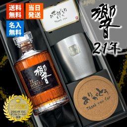 響 響21年 名入れ お酒 タンブラー サントリー 700ml 43% ウイスキー 名前入り プレゼント ギフト 面白い センス 定年退職 還暦祝い 退職祝い 男性 女性 お祝い 古希 喜寿 傘寿 米寿 卒寿 白寿 百寿 敬老の日
