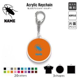 「ゴキブリ」キーホルダー 名入れ 名入れキーホルダー アクリルキーホルダー アクキー チャーム キーリング アクセサリー 昆虫 