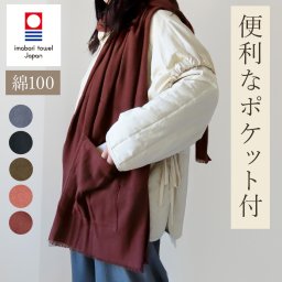 マフラー 大判 ポケット付 肌に優しい 綿100 ストール 冬 今治 無地 ストール コットン 今治タオル 日本製 レディース メンズ チクチクしない 大判マフラー 黒 秋冬 ギフト おしゃれ 洗える 防寒 敏感肌 クリスマス プレゼント 贈り物 黒 ビジネス 50代 60代