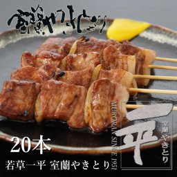 【送料無料】室蘭やきとり　本場室蘭炭焼　一平やきとり　20本