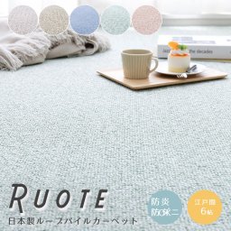日本製ループパイルカーペット 江戸間６帖タイプ 敷き詰めカーペット ６帖 ６畳 防炎 防音 防ダニ 抗菌 防臭 防汚 はっ水 日本製 ナチュラル シンプル 北欧 レトロ 西海岸 ミッドセンチュリー