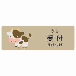 受付 うし サインステッカー シール 120x40cm 長方形 子供も読めるふりがな入り 動物イラスト 小児科向け こども病院 幼稚園 児童施設