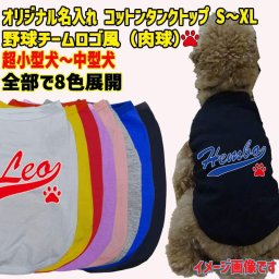 愛犬の名入れが出来るワンちゃん用 野球チーム風 犬用 コットンタンクトップ！ 犬服 超小型犬～中型犬 S～XL  8色展開 プリントカラーは10色 メール便送料無料 【返品、交換、キャンセル不可】