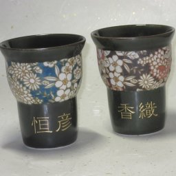 名入れグラス花菊カップペア