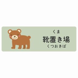 靴置き場 くま サインステッカー シール 27x9cm 長方形 子供も読めるふりがな入り 動物イラスト 小児科向け こども病院 幼稚園 児童施設