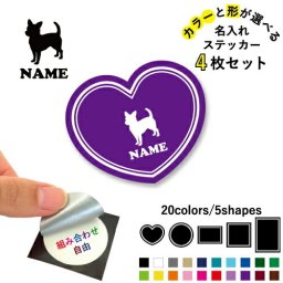 チワワ2 名入れ文字入れステッカー4枚セット 色と形が選べる シール 多目的ステッカー UVカット 円 ハート 正方形 長方形 小物入れ 愛犬 シルエット  オフ会