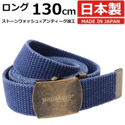 ベルト メンズ 130cm ロング 日本製 綿 コットン ストーンウォッシュ カジュアル ガチャベルト GIベルト メンズベルト 穴無し 穴無しベルト ビジネス ベルト バックル ウエスト 調整 スーツ ベルト メンズ 大きいサイズ 古美 アンティーク papakoso パパバッグ パパコソ
