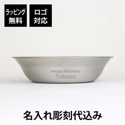 snow peak スノーピーク テーブルウェア ボール L 名入れ彫刻代込み 名入れ プレゼント ギフト 皿 ステンレス 錆に強い 軽量 収納 料理 アウトドア キャンプ グループ ソロ snowpeak 登山 野遊び BBQ お祝い 御祝 お礼 記念日 日本製 燕三条 記念品 正規品 名前 刻印