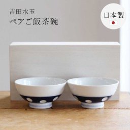 感器工房 吉田水玉 ペアご飯茶碗 木箱 2個セット グッドデザイン賞受賞 ロングセラー 副千製陶所 副島謙一 肥前吉田焼 吉田焼 茶碗 水玉 記念日 引越し祝い 新築祝い 結婚祝い ウエディング プレゼント ギフト 贈り物 無料ラッピング 無料メッセージカード ギフト