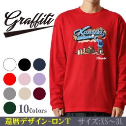【Graffiti】還暦デザイン ロンT 長袖 Tシャツ サイン入り（名入れ）【Size S～4L】 グラフィティ系 ストリート デザイン おしゃれ かっこいい 男性 女性 プレゼント 60歳 誕生日 ギフト Kanreki ストリートアート タギング 壁落書き ライティング サーフ B系 ヒップホップ