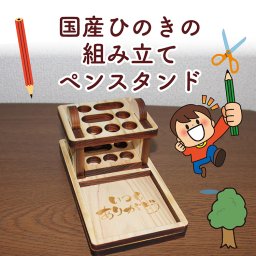 ペンスタンド ペン立て 工作キット 名入れ ギフト メッセージ入れ・名入れ・日付入れ おしゃれ 敬老の日 父の日 母の日 木製 国産ヒノキ 新築祝い プレゼント 誕生日プレゼント ヒノキ SDGS 日本製 ヒノキ おうち時間 送料無料