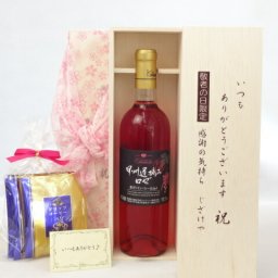 じいじの敬老の日 ギフトセット ワインセット いつもありがとうございます感謝の気持ち木箱セット 挽き立て珈琲(ドリップパック5パック)( シャンモリワイン 山梨県産ぶどう100％ 甲州遅摘みロゼワイン 720ml 盛田甲州ワイナリー(山梨県)  ) メッセージカード付