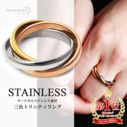 ステンレス リング メンズ 指輪 トリニティリング 3連 ツイスト ねじれ 多重リング 3色 ゴールド ローズゴールド シルバー 金属アレルギー対応 男女兼用 男性