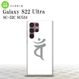 SC-52C SCG14 Galaxy S22 Ultra スマホケース 背面ケース ハードケース 梵字 バン 白 メンズ レディース nk-s22ul-583