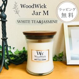 ウッドウィック WoodWick キャンドル アロマキャンドル ギフト【ジャスミンがほんのり香るホワイトティーに、レッドシダーとローズのアクセント】【ラッピング無料】【在庫あり】woodwick キャンドル ジャーM ホワイトティー＆ジャスミン【送料無料】
