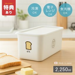 PFF たべもの ストッカー ぱん 20－458235[食パン 保存容器 保存 容器 プラスチック 食パン冷凍容器 おかず 作り置き レンジ 冷凍 電子レンジ 食洗機対応 そのまま 食卓 かわいい おしゃれ] 1-2W