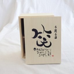 誕生日6月6日セット おたんじょうびおめでとうございます 笑う門には福来たる木箱ペアカップセット(日本製萬古焼き) 陶芸作家 安藤嘉規作×デザイン書道家 榮田　清峰作