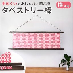 タペストリー棒 タぺ棒 手ぬぐい用 木の棒 通販 日本製 手ぬぐい用タペストリー棒 棒 タペストリーフレーム 手ぬぐい 壁掛け 横飾り 飾り 掛け軸 のれん 四角型 横柄 木製 手軽 ギフト 贈り物 雑貨 グッズ シンプル
