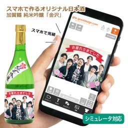 お中元 日本酒 オリジナル ラベル付き 日本酒（加賀鶴 純米吟醸「金沢」）1本 ＜シミュレーター対応＞ 地酒 自作ラベル シミュレーション シュミレーター 退職祝い 名入れ 酒 出産 結婚 誕生日 新築 ゴルフコンペ 記念日 内祝い メッセージ 写真 酒ギフト プレゼント オリジナル お祝い 返し お中元 NEW26