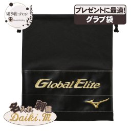 ネーム刺繍入 グローバルエリートグラブ袋 1gjyg02900-setembroidery