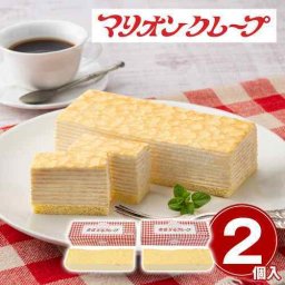 マリオンクレープ 原宿 ミルクレープ 2個 冷凍 もっちり 10層 ミルククリーム スイーツ ギフト