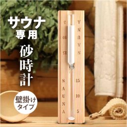 砂時計 15分 通販 サウナ用砂時計 サンドタイマー 時計 タイマー サウナグッズ 水回り おしゃれ 掛け時計 吊り下げ サウナルーム 木製 かわいい 可愛い インテリア雑貨 壁掛け 浴室 バスルーム モダン シンプル 雑貨 インテリア
