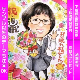 感謝と笑顔の似顔絵ギフト for 上司・同僚 定年退職やお世話になった上司や同僚への感謝と笑顔を伝える似顔絵ギフトです。写真から描かれる似顔絵イラストは手描きで丹念に制作され、心を込めた贈り物となります。おしゃれで女性にも喜ばれるアイテムであり、コロナ禍での贈り物としてもぴったりです。30代から50代の方々におすすめで、オーダーメイドで名入れも可能です。