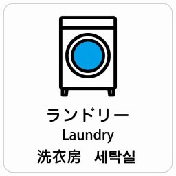 ランドリー インバウンド 多言語 英語 中国語 韓国語 対応 サインステッカー シール ピクトサイン 正方形 商業施設 飲食店 旅館 ホテル レンタル イベント 表示 場所 掲示 案内板 注意喚起 防水 屋内 屋外