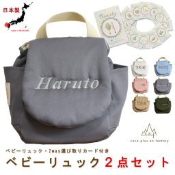 【カード2点セット】ベビーリュック　選び取りカード　ころんリュック　ベビーギフト　おしゃれ　日本製 ベビー用品　名入れ　赤ちゃん　リュック　1歳　誕生日　　名入れギフト　一升餅　背負い餅　選び取り　2way ガーランド　キッズ　子供用　ハンドメイド　背負い餅用リュック　贈り物　ギフトボックス無料　出産祝い　誕生日　１歳　クリスマスプレゼント　caf-0080card2set