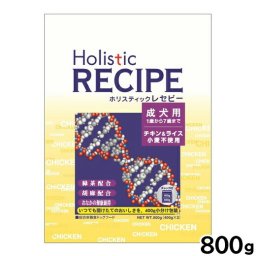 ホリスティックレセピー ドッグフード チキン＆ライス 成犬 800g 無添加 日本専用フード 小分け