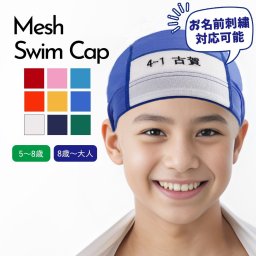 【名入れ刺繍可】 スイムキャップ スイミングキャップ 水泳帽 名前 キッズ 子供 こども 可愛い ジュニア プール メッシュキャップ メッシュ 名札 男の子 女の子 小学生 保育園 ベビー 赤ちゃん 大人 無地 水泳帽子 幼児 水色 ピンク 赤色 青 イエロー 黄色 オレンジ 白 ギフト