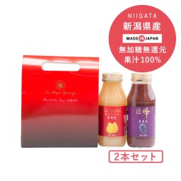 【新潟県産】ル レクチェ ジュース&巨峰ジュース 180ml×2本セット