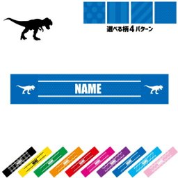 ティラノサウルス1  名入れマフラータオル タオルマフラー タオマフ スポーツタオル イベントタオル フェスタオル 首掛け  ストライプ ドット 水玉 柄タオル 恐竜　化石　肉食　草食　雑食　海　陸 お揃い 部活 応援グッズ 応援マフラー 記念品 名入れグッズ