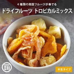 前田家トロピカルミックス ドライフルーツ 4種ミックス 半生 マンゴー ザボン パイナップル みかん 人気 ヨーグルト トッピング 果物 おやつ お菓子 防災食 非常食 保存食 熱中症対策 熱中症 職場 熱中症グッズ 送料無料