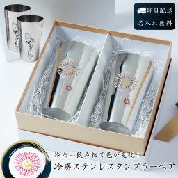 名入れ 感温 ステンレスタンブラー ペア 420ml 冷感 燕熟の技 日本製 燕市 新潟 燕三条 花火 錦鯉 冷感 タンブラー 名入れ 名前入り タンブラー ステンレス ギフト 無料ラッピング プレゼント 40代 50代 60代 結婚祝い 名前入りタンブラー 実用的 プレゼント ギフト 父の日 2026 プレゼント