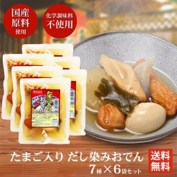 お中元 たまご入り だし染みおでん 7種350g × 6袋 送料無料 レトルト レンチン おでん インスタント 化学調味料 不使用 非常食 備蓄 食料 夜食 一人暮らし