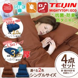 布団4点セット シングル ボリュームタイプ 防ダニ 抗菌 防臭 吸湿 国産 日本製 安心 熊本製 敷き布団 掛け布団 まくら 枕 布団一式 収納 収納袋 収納ケース付 テイジン TEIJIN 新生活 寝室 寝具 一人暮らし 引っ越し 衣替え