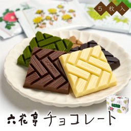 六花亭 チョコレート 5枚入 ホワイト ミルク モカホワイト ビタスィート 抹茶ホワイト各1枚 詰め合わせ ホワイトチョコレートマルセイ 老舗 バターサンド 帯広 お祝い 御供 感謝 北海道