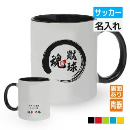 卒団記念品 サッカーマグカップ 《名入れ無料》オリジナル プレゼント 【〇〇魂】大会 卒業 入部 大会 メモリアル