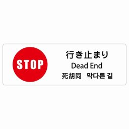 行き止まり インバウンド 多言語 英語 中国語 韓国語 対応 サインステッカー シール ピクトサイン 長方形  商業施設 飲食店 旅館 ホテル レンタル イベント 表示 場所 掲示 案内板 注意喚起 防水 屋内 屋外