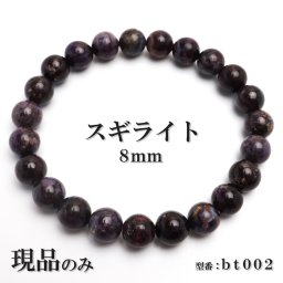 現品限り スギライト 天然石 パワーストーン ブレスレット 数珠ブレスレット ヒーリングストーン 8mm 一点もの bt002
