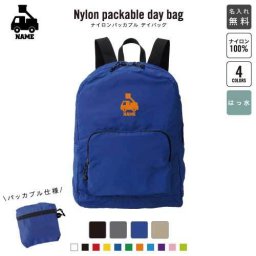 はしご車  名入れパッカブルデイバッグ  リュックサック 名入れギフト 行楽 旅行 お出かけ 乗り物　車　はたらく　趣味 卒業記念品 卒業祝い 卒業ギフト