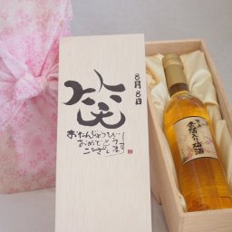 誕生日8月8日セット おたんじょうびおめでとうございます 笑う門には福来たる国産梅万上金箔入り梅酒500ml デザイン書道家 榮田 清峰作