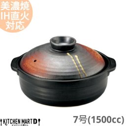 【送料無料】IH対応 土鍋 美濃焼 明志野 団らん 7号 (1500cc 1-2人用)ステンレス板セット 日本製  耐熱 直火対応 黒 茶色 おしゃれ 一人鍋 夫婦用 結婚祝い 新婚祝い ギフト プレゼント ラッピング対応 ギフトカード対応