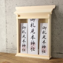 神棚 掛ける神棚三社 4993896903974[お札立て おしゃれ モダン スタイリッシュ シンプル 飾り ホルダー 神札入れ 壁掛け神札立て お札入れ 御札立て 御神札立て 御神札入れ アパート マンション 仮設住宅 コンパクト 和モダン 国産 日本製]