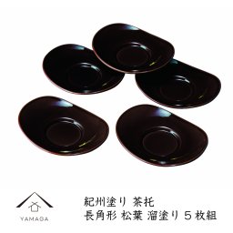 茶托 4.5寸 長角型 溜松葉 5枚組 日本製 国産 紀州漆器 内祝 新築祝 ギフト 銘々皿 お茶 和室 おもてなし 漆器 日本 和菓子 菓子皿 来客 セット 和風 和柄 茶道 食器 和食器