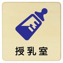 授乳室 哺乳瓶マーク B プレート 木製ドアサイン 9x9cm 正方形 インテリア 注意 警告 呼びかけ デザイン おしゃれ ピクトサイン UV印刷 安全対策