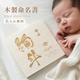 【名入れ 刻印】L5 木製命名書《ネーム 小さい家紋》(木製 命名書 名入れ 名前札 木札 オリジナル オーダーメイド お七夜 初節句 記念品 出産祝い 赤ちゃん 出産 内祝い 記念 ギフト プレゼント 家紋 ひのき 檜 ヒノキ おしゃれ かわいい)