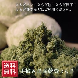 餅つき 乾燥よもぎ 25g メール便 ヨモギ 国産 蓬 よもぎ茶 パウダー 粉末 食品 和菓子 なまため 福島 土産 祝 ヨモギ茶 ギフト よもぎ餅 よもぎパン  母の日